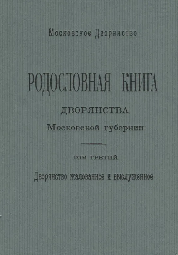 Родословная книга дворянства Московской губернии. Дворянство жалованное и выслуженное. Том 3. Коровкевич-Базилевич – Ляхович