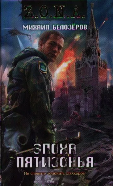 Эпоха Пятизонья
