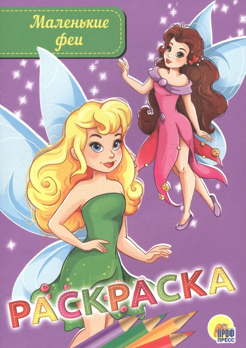 Раскраска. Маленькие феи