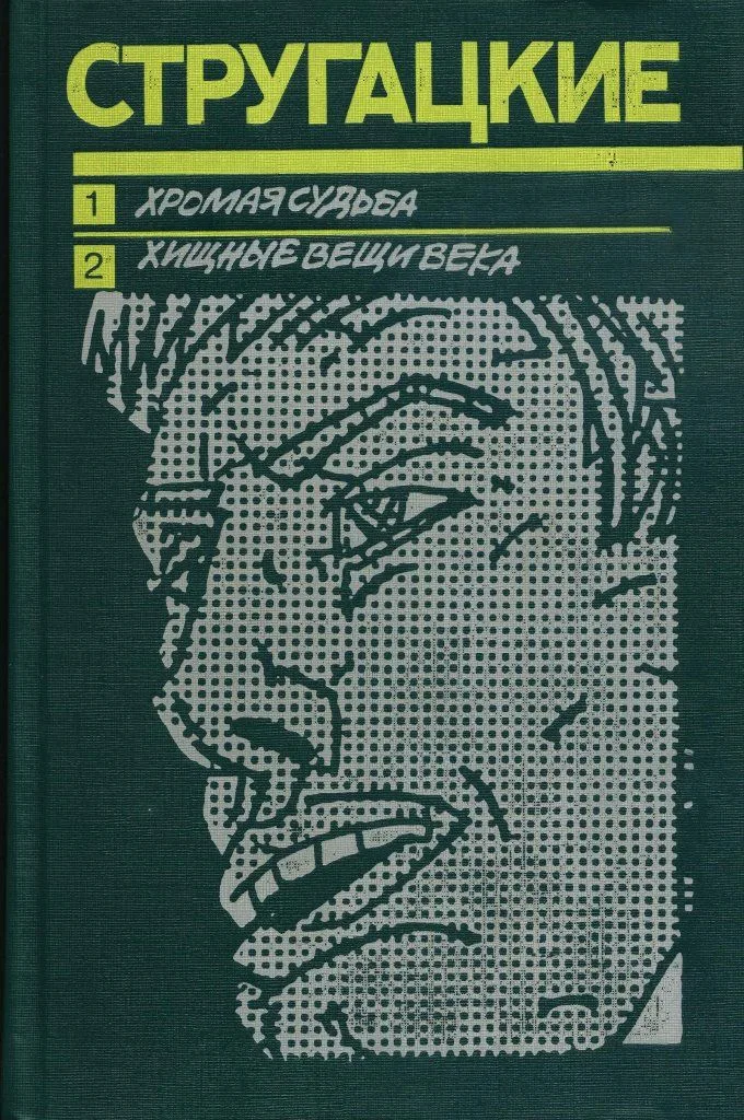 Хромая судьба