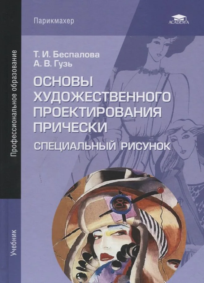 Основы художественного проектирования прически. Специальный рисунок. Учебник