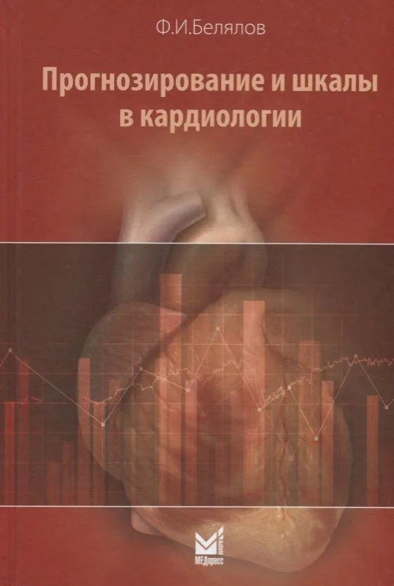 Прогнозирование и шкалы в кардиологии