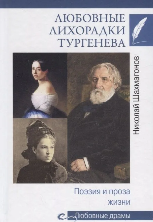 Любовные лихорадки Тургенева Поэзия и проза жизни (ЛюбДр) Шахмагонов