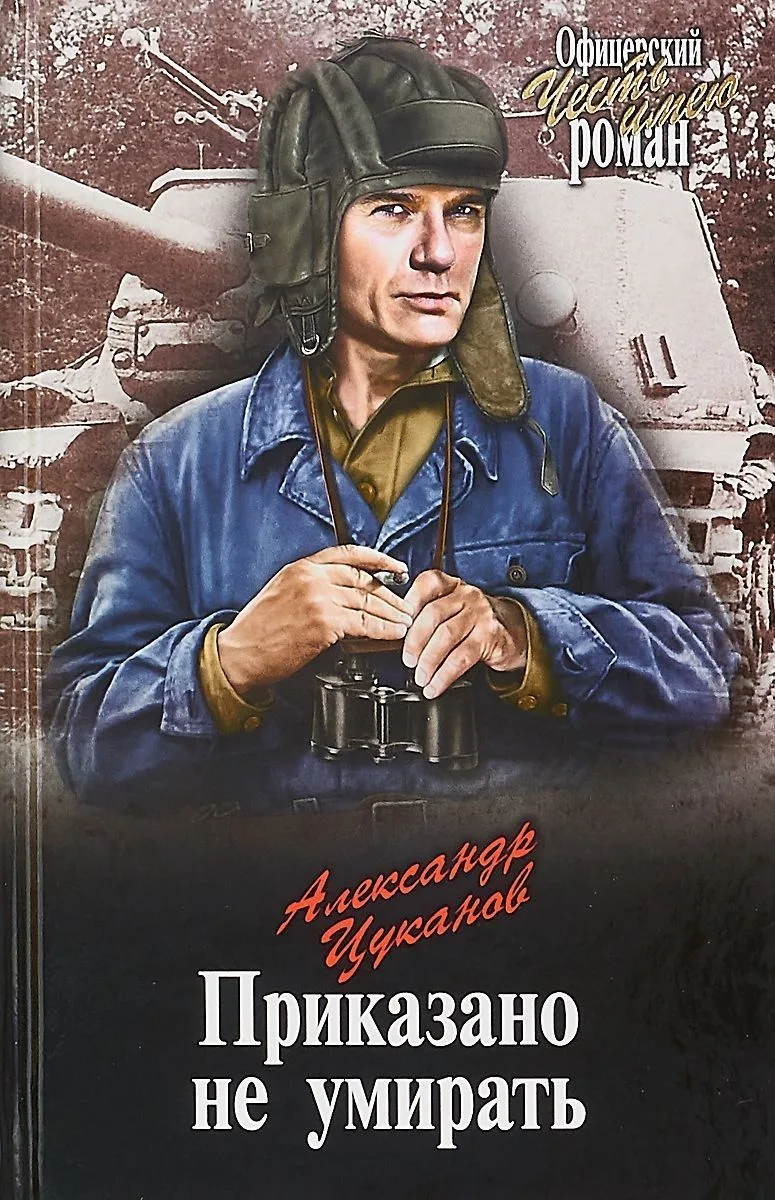 ОР Приказано не умирать