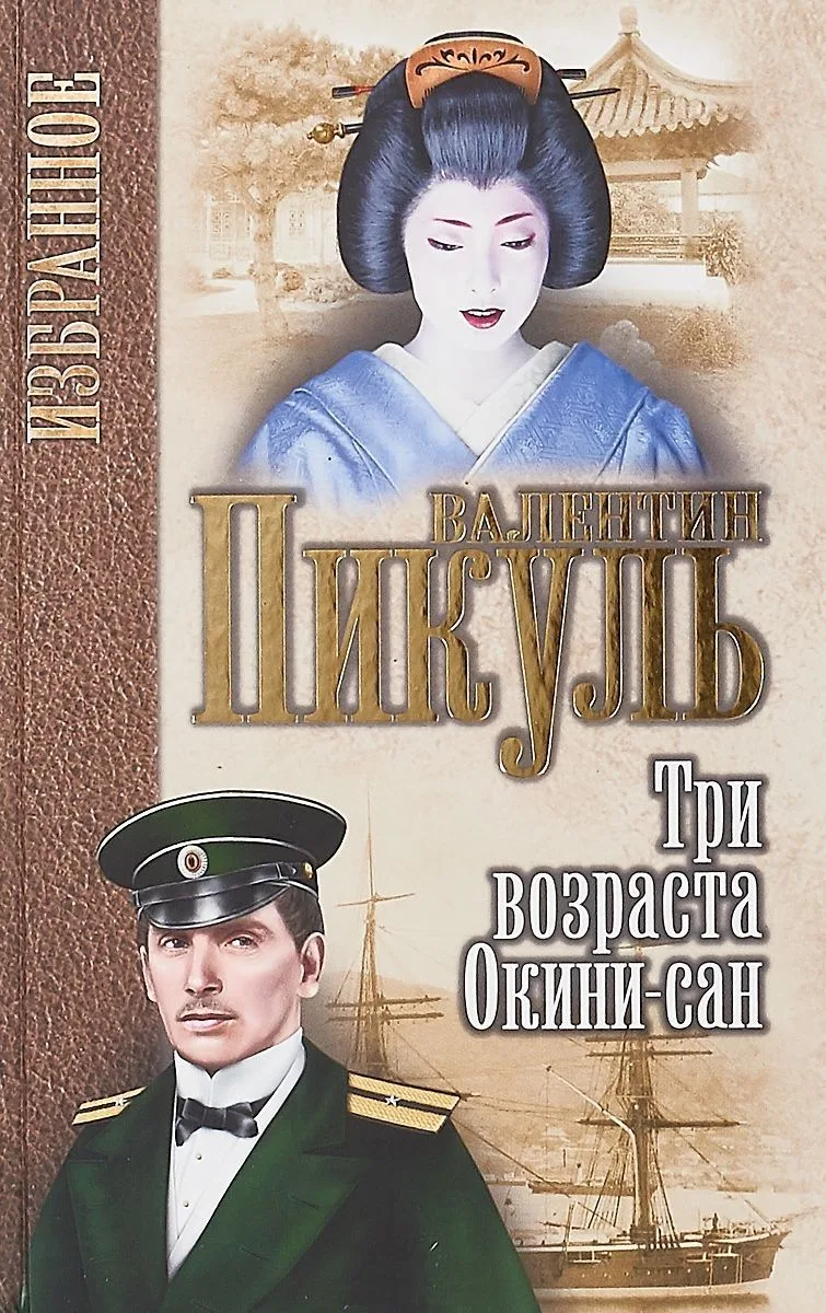 Три возраста Окини-сан (Избранное) Пикуль