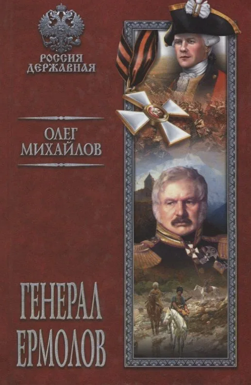 Генерал Ермолов : роман