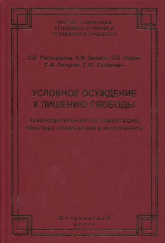 Условное осуждение к лишению свободы: законодательная регламентация, практика применения и исполнения