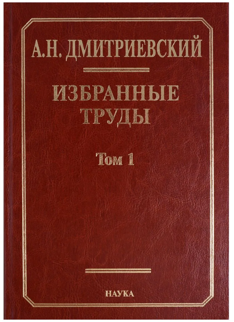 Избранные труды. В 7 томах. Том 1. Системный подход в геологии. Теоретические и прикладные аспекты
