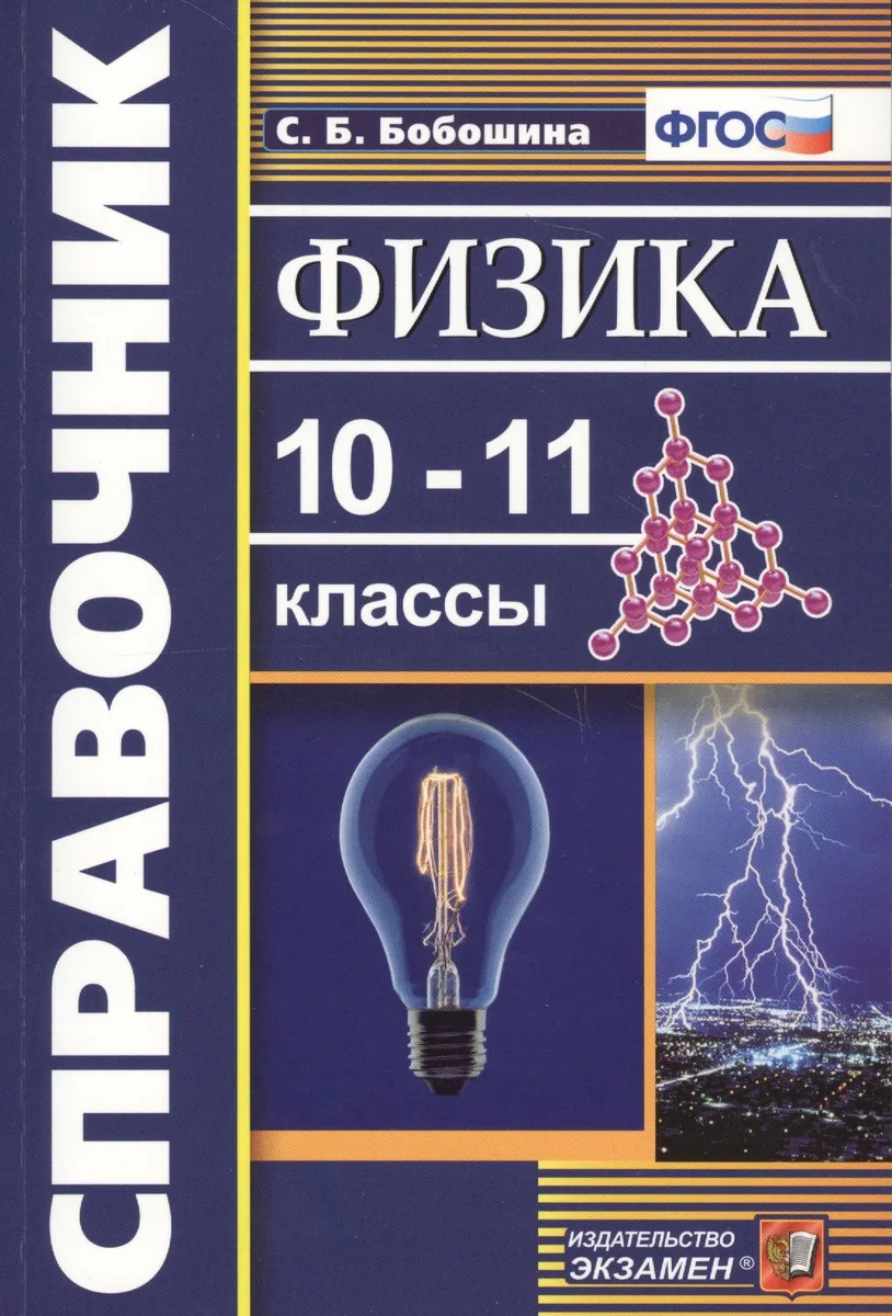 Справочник. Физика. 10-11 классы. ФГОС