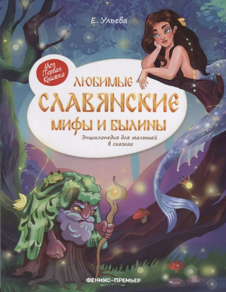 Любимые славянские мифы и былины: энциклопедия для малышей в сказка