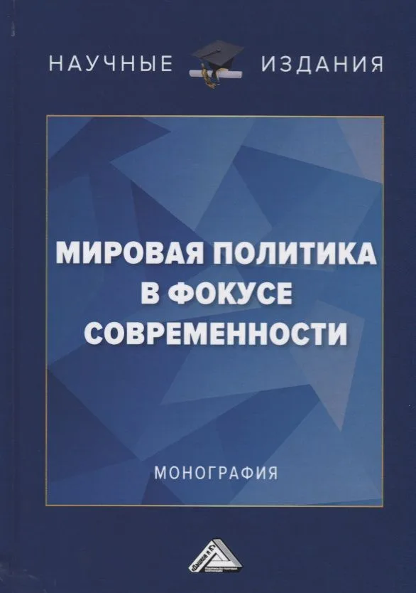 Мировая политика в фокусе современности: Монография