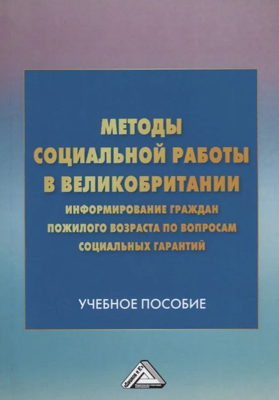 Методы социальной работы в Великобритании: информирование граждан пожилого возраста по вопросам соци