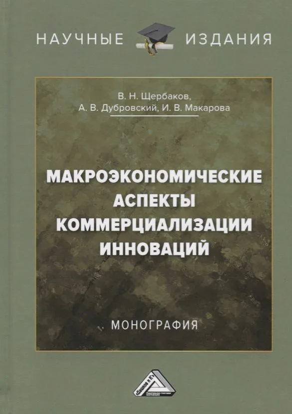 Макроэкономические аспекты коммерциализации инноваций. Монография