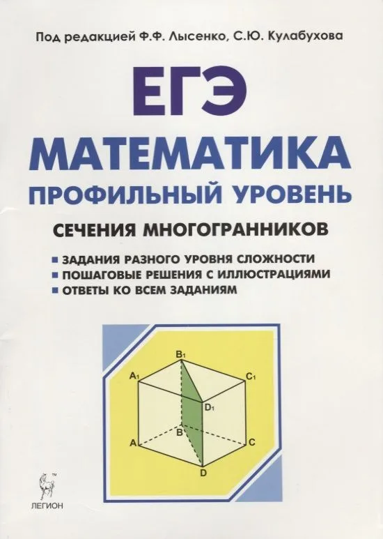 Математика. ЕГЭ. Профильный уровень. Сечения многогранников : учебное пособие. 3-е издание