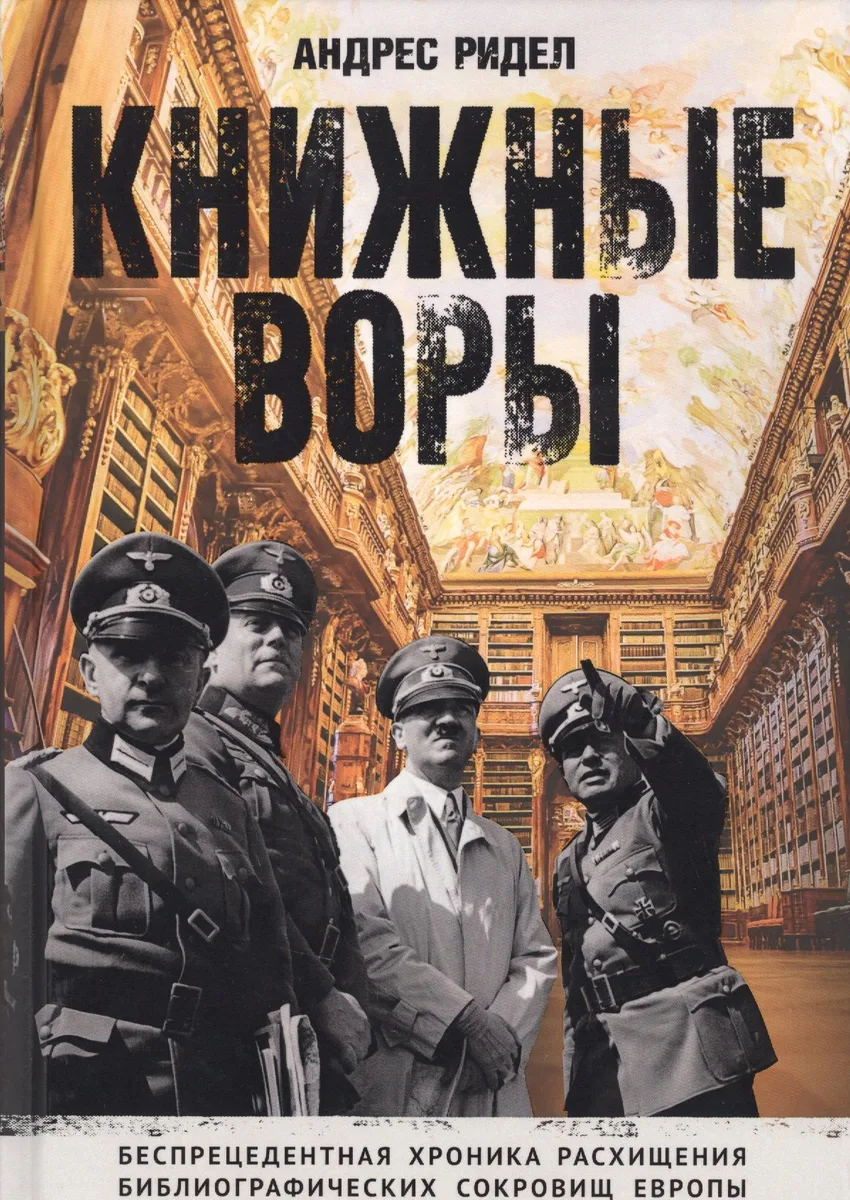 Книжные воры. Как нацисты грабили европейские библиотеки и как литературное наследие было возвращено домой