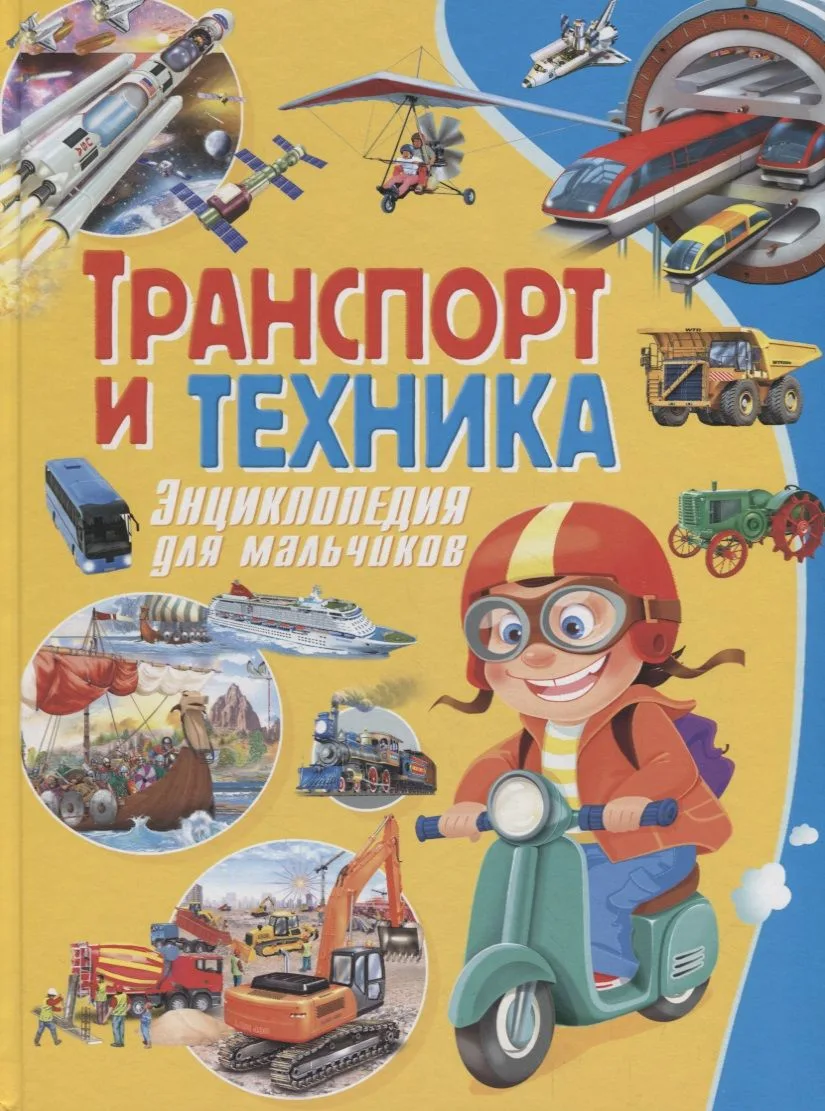 Транспорт и техника. Энциклопедия для мальчиков
