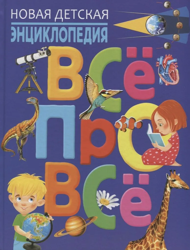 Новая детская энциклопедия.ВСЁ ПРО ВСЁ