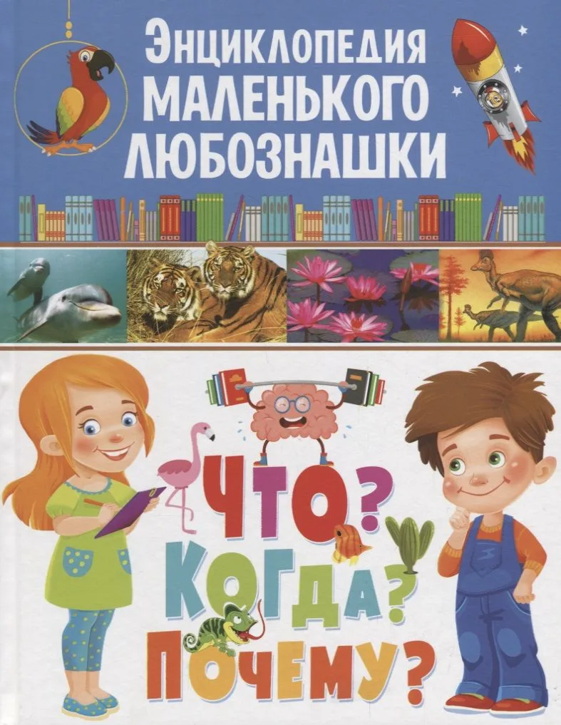 Энциклопедия маленького любознашки.Что?Когда?Почему?