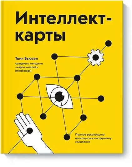 Интеллект-карты. Полное руководство по мощному инструменту мышления