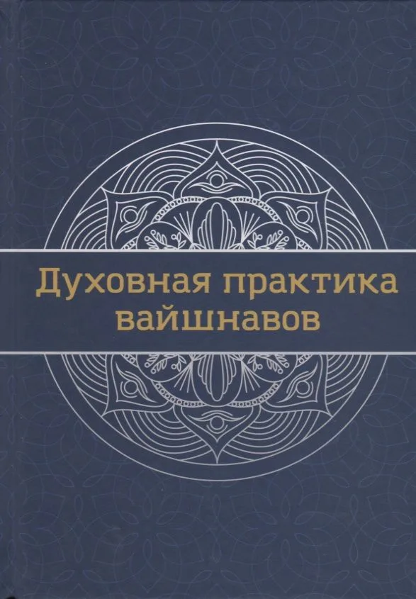 Духовная практика вайшнавов. Учебник