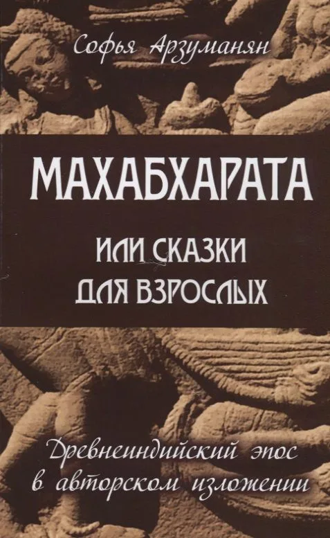 Махабхарата или сказки для взрослых
