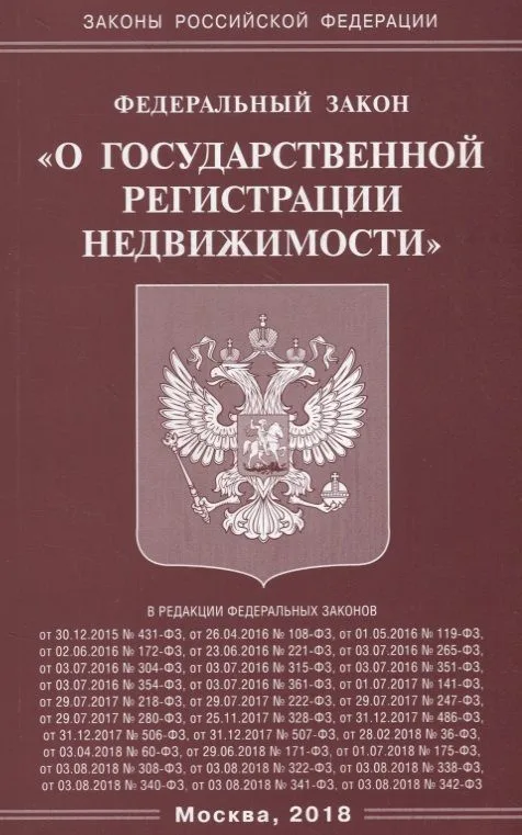 Федеральный закон "О государственной регистрации недвижимости"