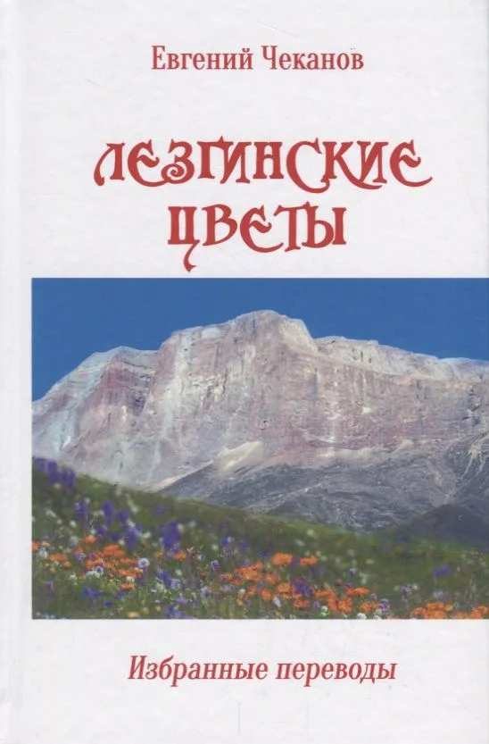 Лезгинские цветы