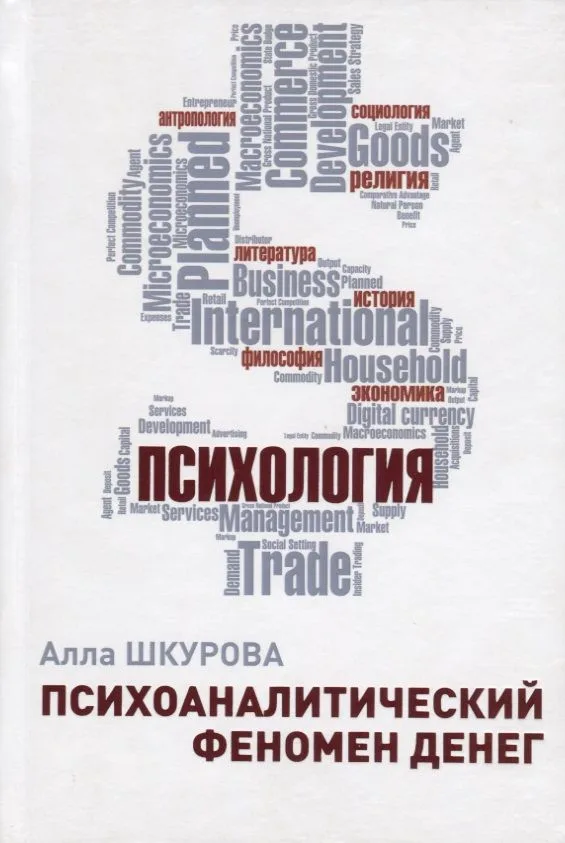 Психоаналитический феномен денег (Шкурова)