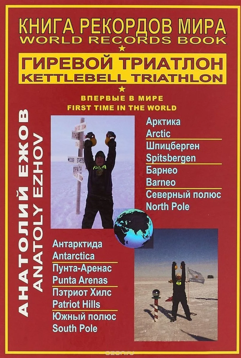 Книга рекордов мира.Гиревой триатлон.Впервые в мире