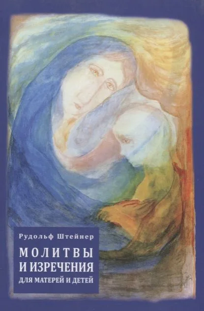 Молитвы и изречения для матерей и детей (на русском и немецком языках)