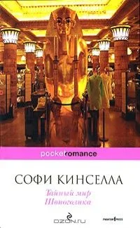 Тайный мир Шопоголика