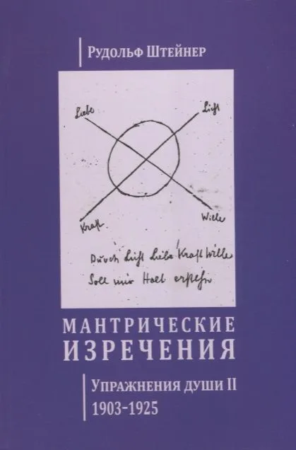 Мантрические изречения. Упражнения души II. 1903-1925 (на русском и немецком языках)