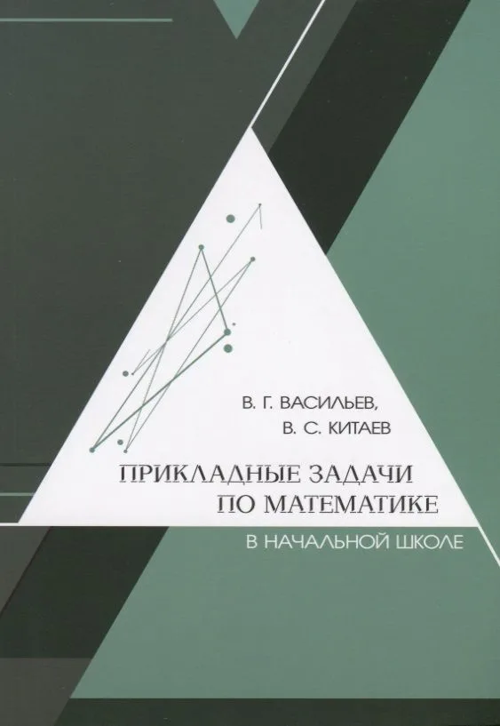 Прикладные задачи по математике в начальной школе