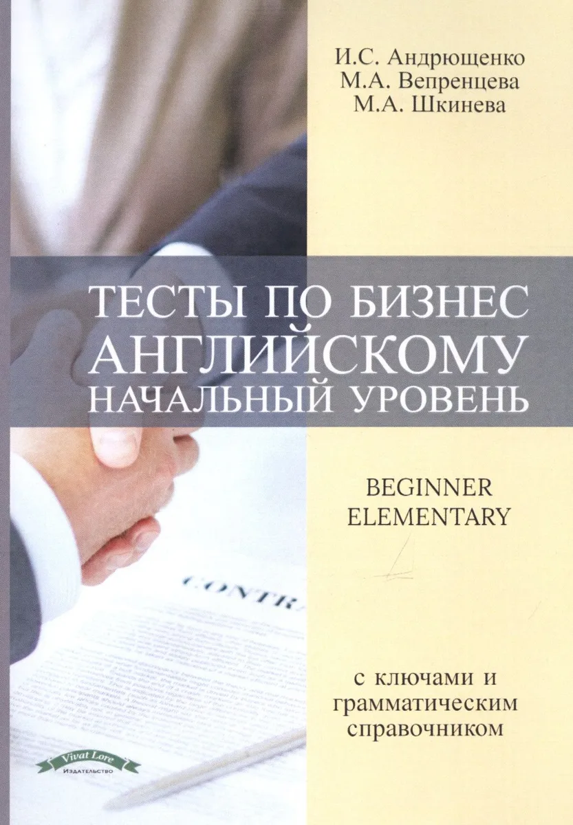 Тесты по бизнес английскому (начальный уровень)