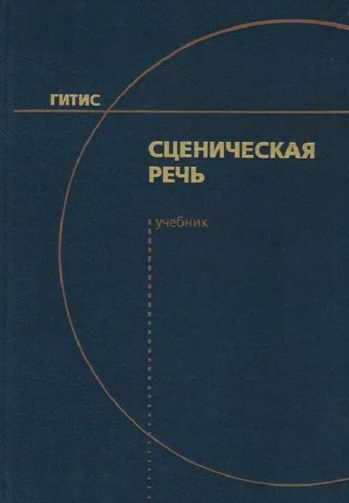 Сценическая речь. Учебник