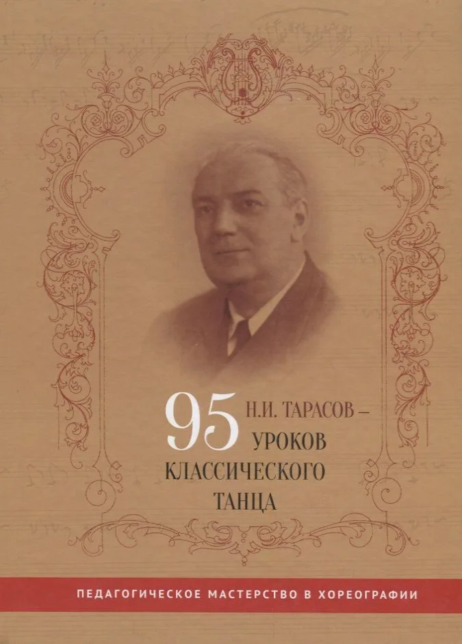 Н.И. Тарасов - 95 уроков классического танца