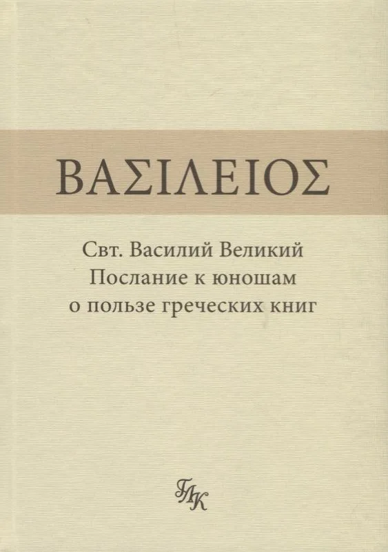 Свт. Василий Великий. Послание к юношам о пользе греческих книг