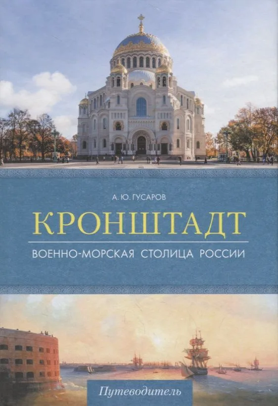 Кронштадт.Военно-морская столица России.