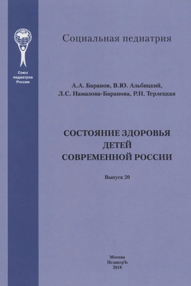Состояние здоровья детей современной России