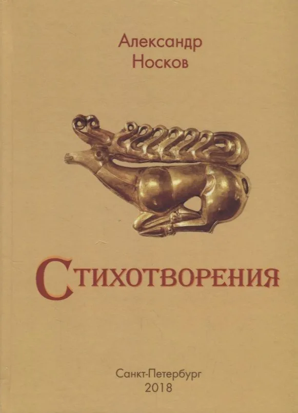 А. Носков. Стихотворения