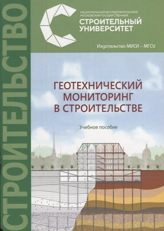 Геотехнический мониторинг в строительстве. Учебное пособие