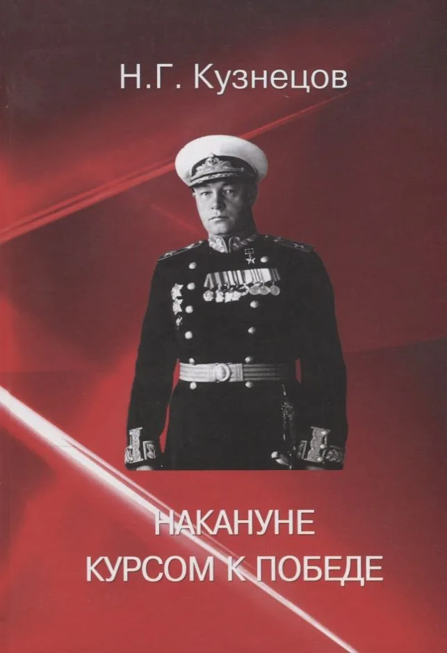 Накануне. Курсом к победе.