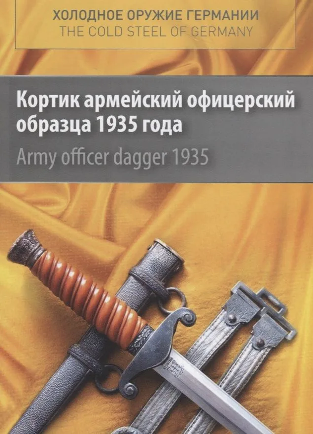 Cold steel of Germany. Аrmy officer dagger 1935 / Холодное оружие Германии. Кортик армейский офицерский образца 1935 года