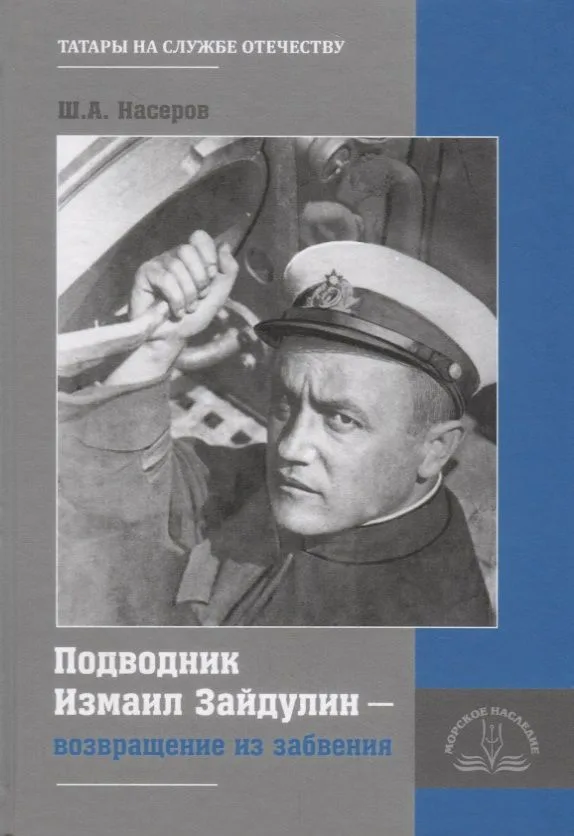 Подводник Измаил Зайдулин возвращение из забвения (Насеров)