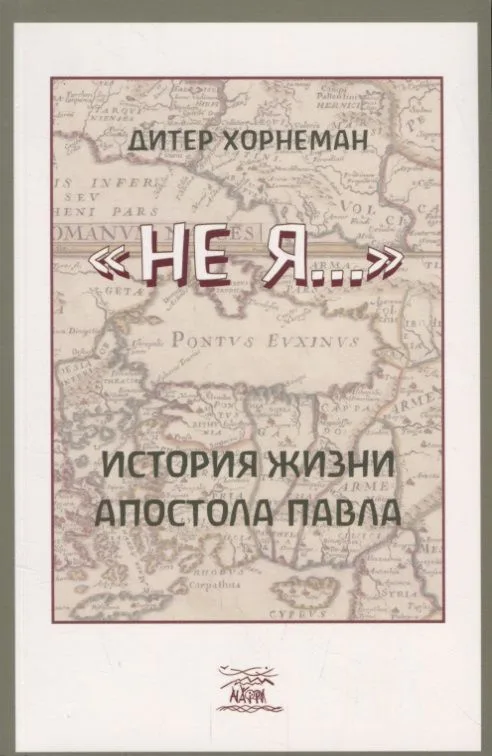 "Не я". История жизни апостола Павла