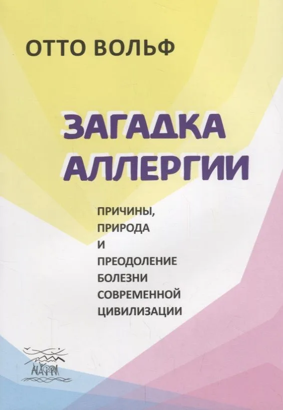 Загадка аллергии. Причины, природа и преодоление болезни современной цивилизации
