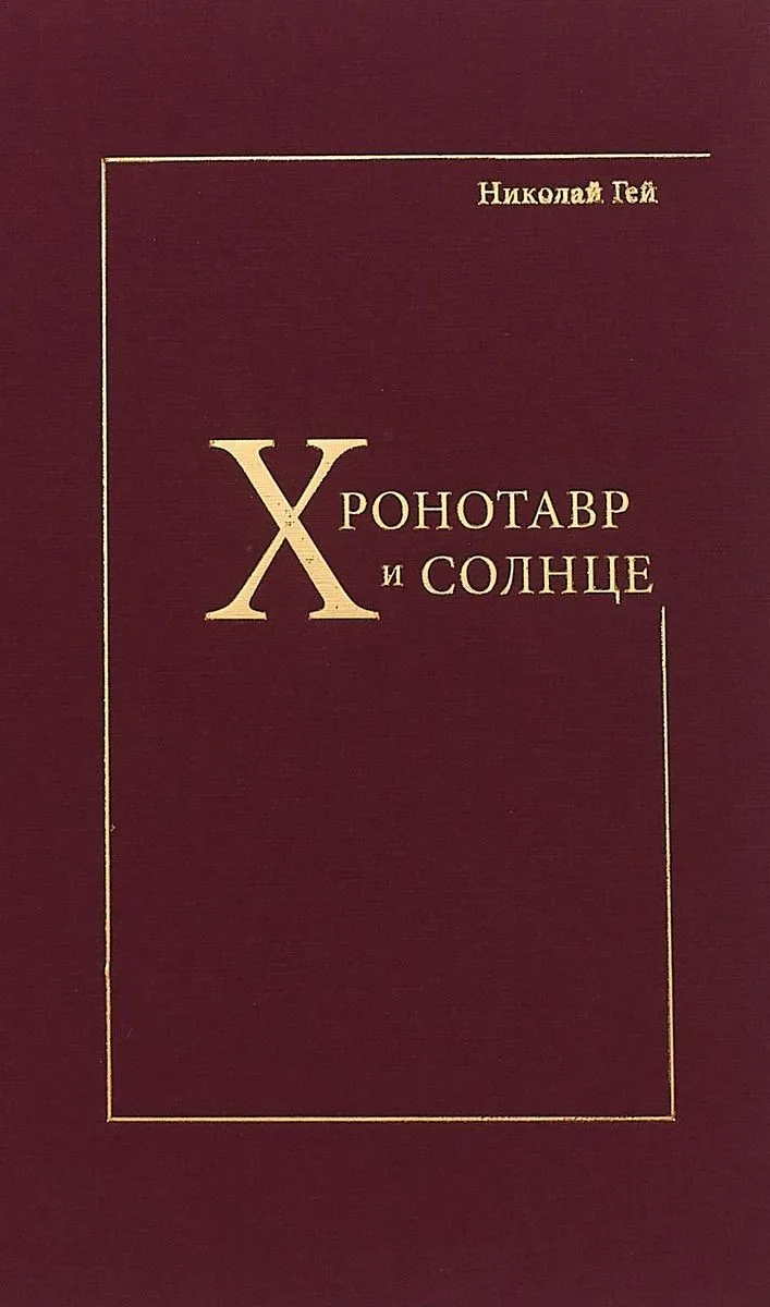 Хронотавр и солнце