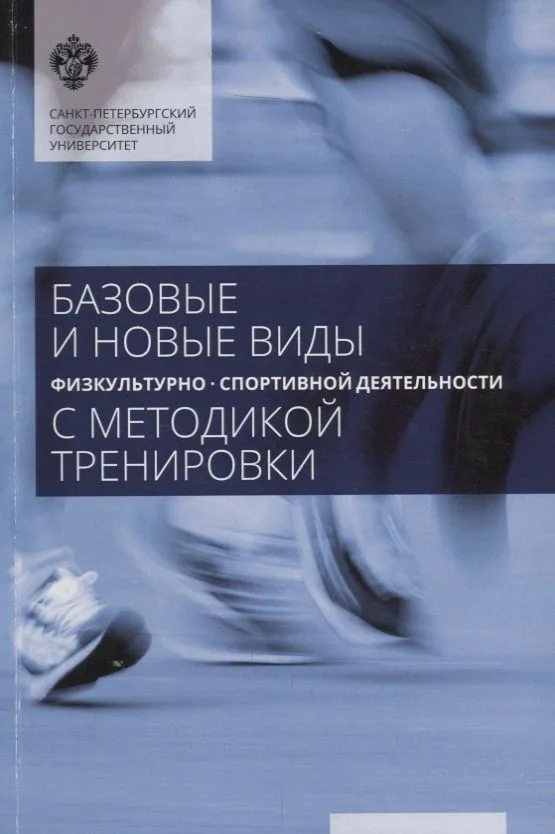 Базовые и новые виды физкультурно-спортивной деятельности с методикой тренировок: учеб.пособие