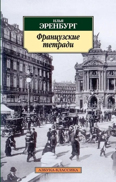 Французские тетради