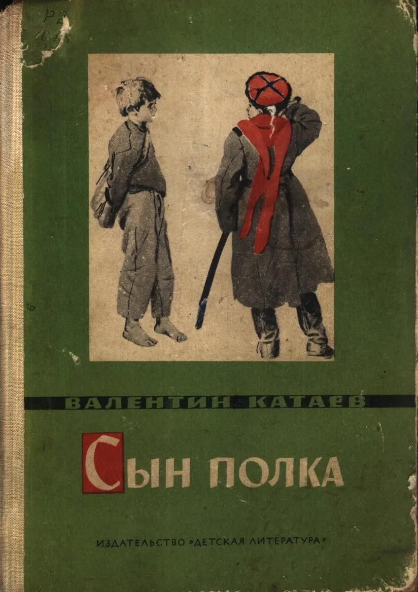 Сын полка
